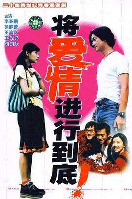 將愛(ài)情進(jìn)行到底