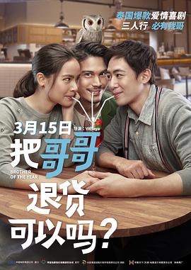 把哥哥退貨可以嗎？