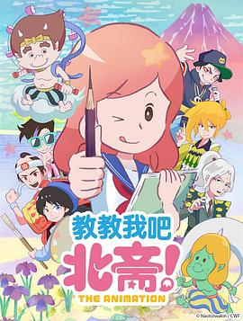 教教我吧北齋！-THEANIMATION-