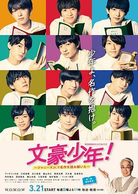 文豪少年！~用杰尼斯Jr.解讀名作~