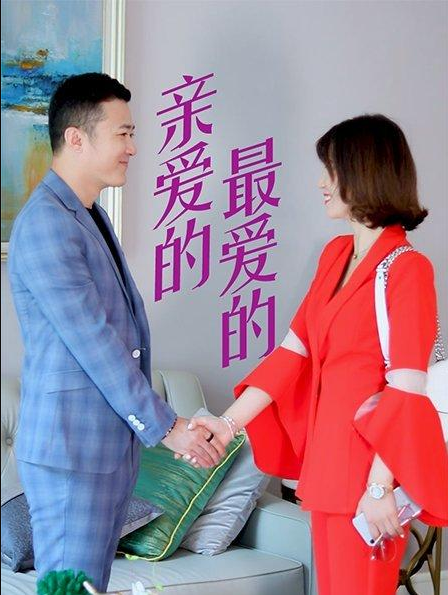 親愛的，最愛的