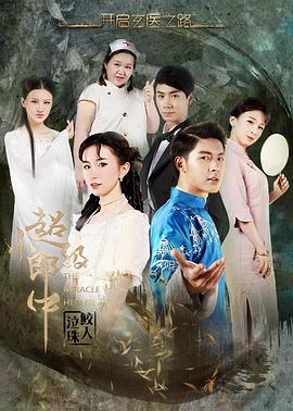 超級(jí)小郎中之鮫人泣珠
