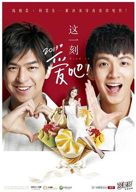 這一刻，愛(ài)吧2013