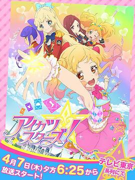 偶像活動Stars！第一季