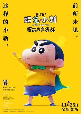 蠟筆小新：新次元！超能力大決戰(zhàn)國語