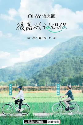很高興認(rèn)識你第一季