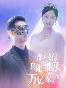 混不好只能繼承萬(wàn)億家產(chǎn)