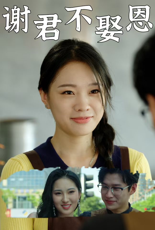 謝君不娶恩