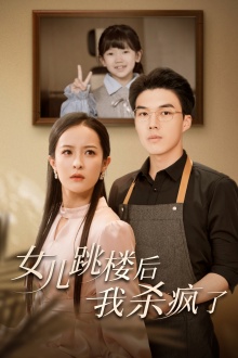 女兒跳樓后，我殺瘋了