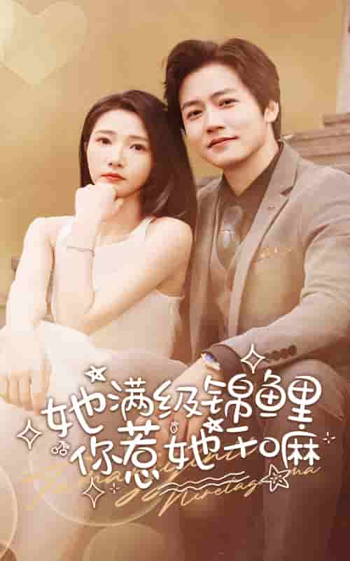 她滿級(jí)錦鯉，你惹她干嘛
